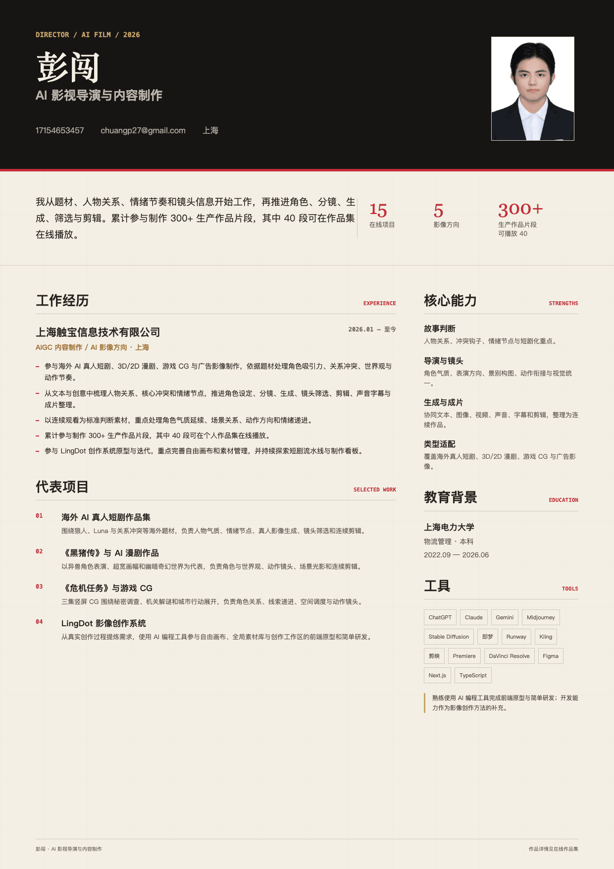 彭闯 A4 简历预览